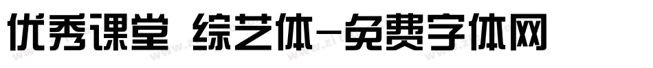 优秀课堂 综艺体字体转换